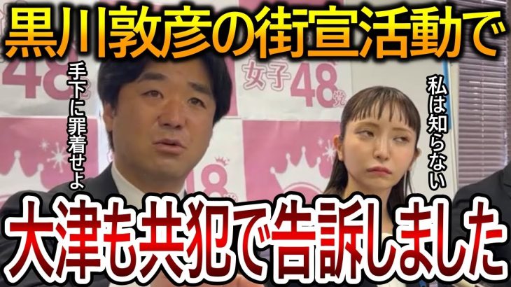 【立花孝志】大津綾香と黒川敦彦を共犯関係で告訴状を提出してきました！証拠もバッチリ残っているので悪党は逃がしません【NHK党】2023,10,23