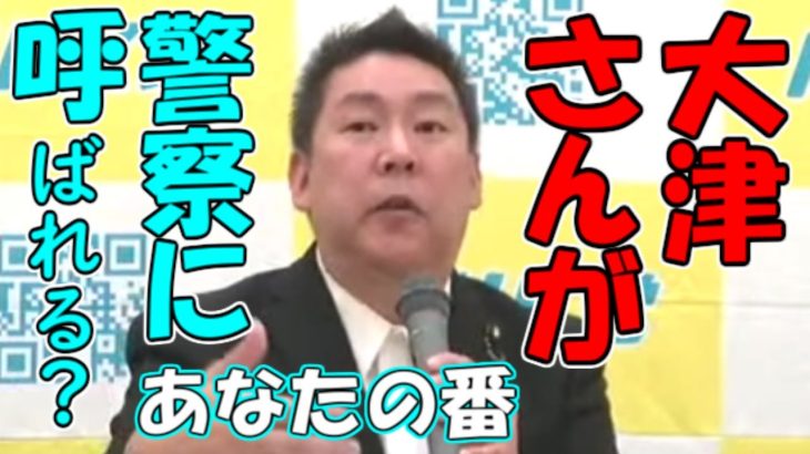 【立花孝志】大津綾香さんが警察署に呼ばれることになるはず。狙っているのは組織犯罪【NHKから国民を守る党】【政治家女子48党】