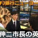 石丸伸二市長の英語力 広島県安芸高田市長 三菱UFJ銀行 初のアナリストとして4年半にわたってニューヨーク駐在、英語学習についてのコメント、歴代の三菱UFJ銀行トップの英語インタビュー