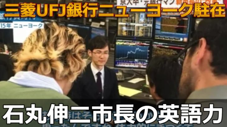 石丸伸二市長の英語力 広島県安芸高田市長 三菱UFJ銀行 初のアナリストとして4年半にわたってニューヨーク駐在、英語学習についてのコメント、歴代の三菱UFJ銀行トップの英語インタビュー