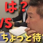 【立花孝志VS豊田弁護士】債権者は怒ってるんですよわかりませんか？今までとは違う責任が大津さんにのしかかってきますよ【立花孝志 ガーシー NHK党  NHKをぶっ壊す 切り抜き】