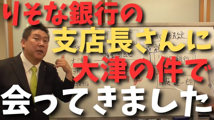 【大津綾香VSりそな銀行、齊藤健一郎】りそな銀行の真の財産者名義なんかどうでもいい。【大津側はズルい人情報をすぐ隠すから】【立花孝志 大津綾香 ガーシー NHK党  NHKをぶっ壊す 切り抜き】