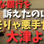 【大津綾香VSりそな銀行】ここにきてりそな銀行との裁判が明るみに出たのは時間稼ぎ？その伏線が何個もあった！【立花孝志 大津綾香 ガーシー NHK党  NHKをぶっ壊す 切り抜き】