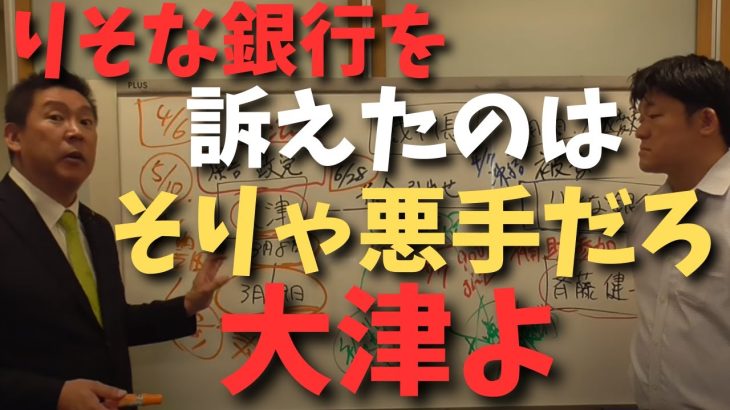 【大津綾香VSりそな銀行】ここにきてりそな銀行との裁判が明るみに出たのは時間稼ぎ？その伏線が何個もあった！【立花孝志 大津綾香 ガーシー NHK党  NHKをぶっ壊す 切り抜き】