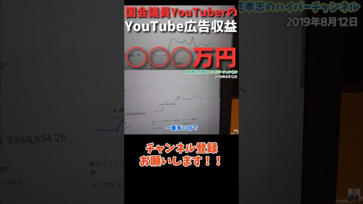 立花孝志が国会議員の時のYouTubeの広告収入は○○○円。　 #立花孝志 #政治家  #nhk党 #国会議員