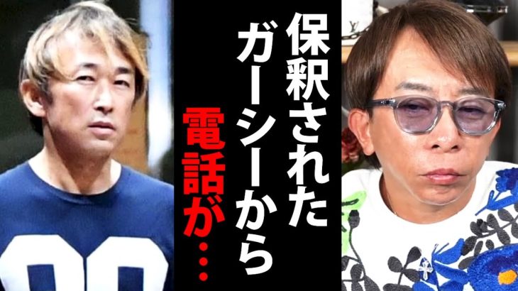 【松浦勝人】保釈されたガーシーから電話で言われた事を話します【avex 会長 高橋 弁護士 松浦会長 ガーシーch NHK党 立花孝志 切り抜き】