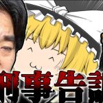 【#ゆっくり解説動画 】警察官から呼び出し！？！？ついに始まった刑事告訴、キーポイントは朝霞市議会選挙の可能性？【#ゆっくり #政治家 #政治 #ガーシー #nhk党 #経済 #立花孝志 #内紛 】