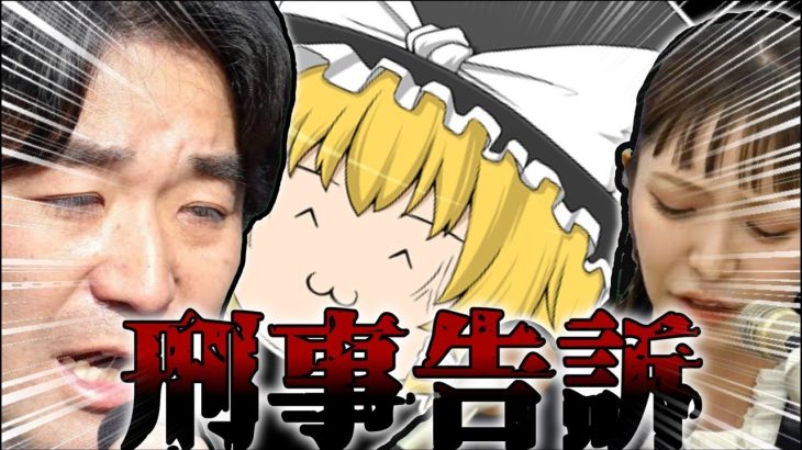 【#ゆっくり解説動画 】警察官から呼び出し！？！？ついに始まった刑事告訴、キーポイントは朝霞市議会選挙の可能性？【#ゆっくり #政治家 #政治 #ガーシー #nhk党 #経済 #立花孝志 #内紛 】