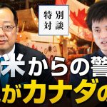 北米からの警告！政府と国民の溝が深まるカナダの今｜山岡鉄秀×やまたつ