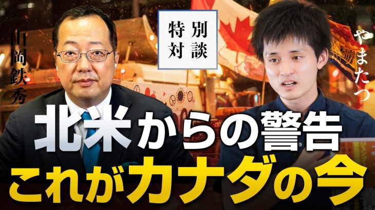 北米からの警告！政府と国民の溝が深まるカナダの今｜山岡鉄秀×やまたつ