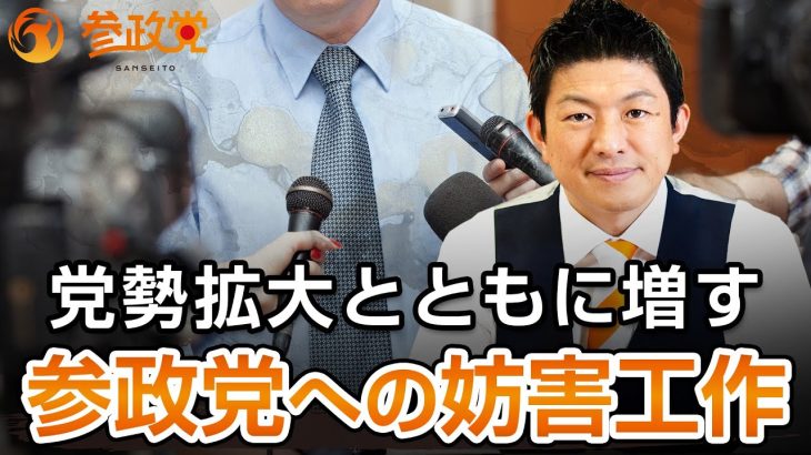 党勢拡大とともに増す参政党への妨害工作｜神谷宗幣