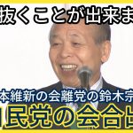 「足を抜くことが出来ました」日本維新の会離党の鈴木宗男議員　自民党の会合出席「遠慮なく使ってほしい」