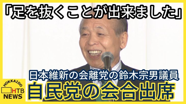 「足を抜くことが出来ました」日本維新の会離党の鈴木宗男議員　自民党の会合出席「遠慮なく使ってほしい」