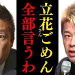 堀江貴文「立花孝志は本性を隠しています…彼の●●戦略は完璧です…彼が発明した●●は日の丸政治に変革をもたらしました」【ホリエモン 青汁王子 三崎優太 ゴルフ】