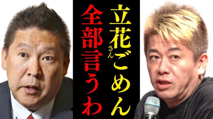 堀江貴文「立花孝志は本性を隠しています…彼の●●戦略は完璧です…彼が発明した●●は日の丸政治に変革をもたらしました」【ホリエモン 青汁王子 三崎優太 ゴルフ】