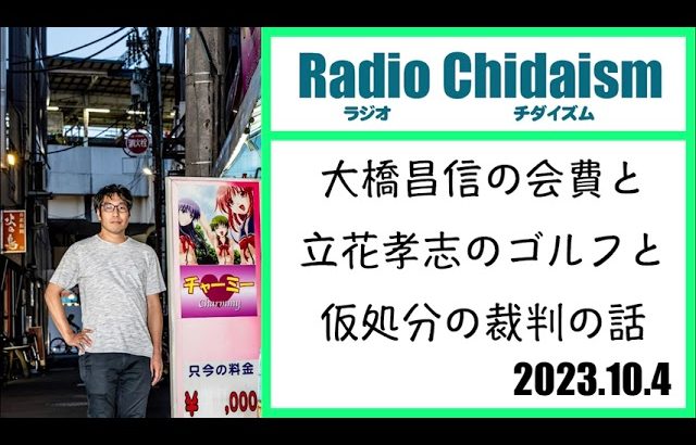 ラジオ・チダイズム（大橋昌信の会費と立花孝志のゴルフと仮処分の裁判の話）