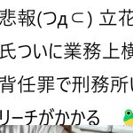 立花孝志氏の最悪の解党【政治家女子４８党の解散】はなくなりました。　党にお金を貸して頂いている債権者はこれで一安心だと思います。　代表権の争いは引き続き本裁判で行っています。について