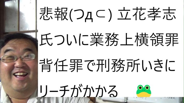 立花孝志氏の最悪の解党【政治家女子４８党の解散】はなくなりました。　党にお金を貸して頂いている債権者はこれで一安心だと思います。　代表権の争いは引き続き本裁判で行っています。について