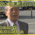 「特別問題のある話ではない」突然ロシアを訪れた鈴木宗男議員　持論展開　その言い分は