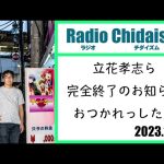 ラジオ・チダイズム（立花孝志ら、完全終了のお知らせ。おつかれっした！）