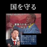 立花孝志が国防を語る！「強くならないと大切なものは守れない」憲法改正と軍事力の強化を訴える