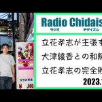 ラジオ・チダイズム（立花孝志が主張する大津綾香との和解は立花孝志の完全敗北）