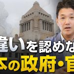 負のループ…日本の政府・官僚はなぜ間違いを認めないのか？
