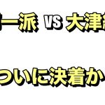 法律のプロ立花孝志一派がいつの間にか詰んでた件