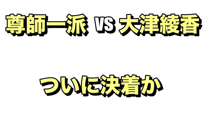 法律のプロ立花孝志一派がいつの間にか詰んでた件