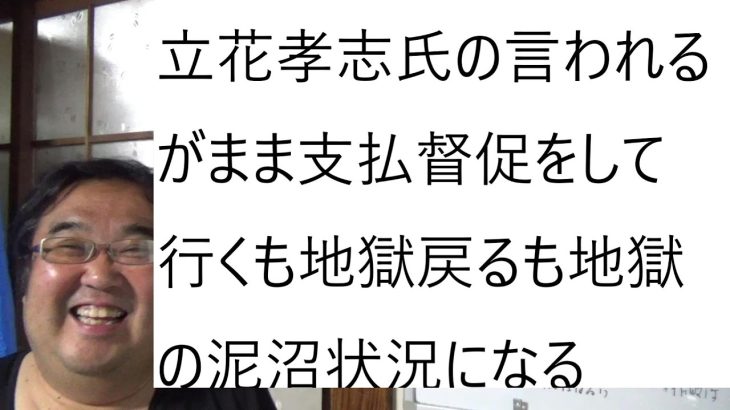 立花孝志氏 支払督促に対して大津綾香氏が異議申立てをして来たので、収入印紙と切手を裁判所に送って下さいについて