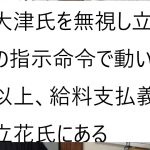 立花孝志氏が労働審判の申立てを政治家女子４８党の従業員が大津綾香氏し対してしたとツイートされた件について