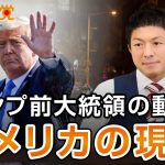 報道されないトランプ前大統領とアメリカの現状〜前編〜｜神谷宗幣