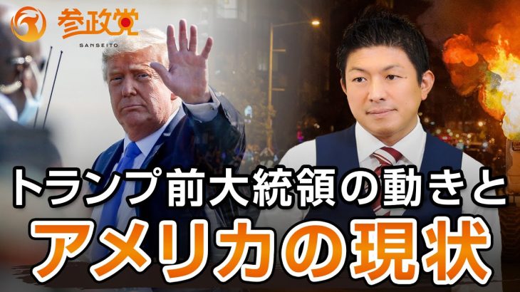 報道されないトランプ前大統領とアメリカの現状〜前編〜｜神谷宗幣