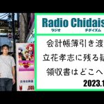 ラジオ・チダイズム（会計帳簿引き渡し、立花孝志に残る疑惑、領収書はどこへ）