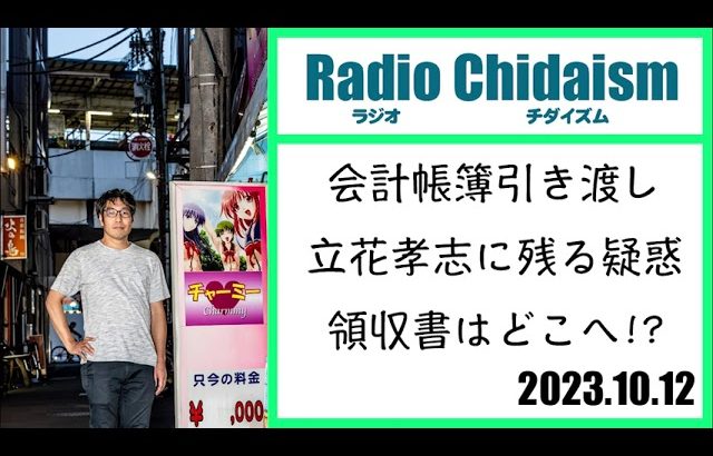 ラジオ・チダイズム（会計帳簿引き渡し、立花孝志に残る疑惑、領収書はどこへ）