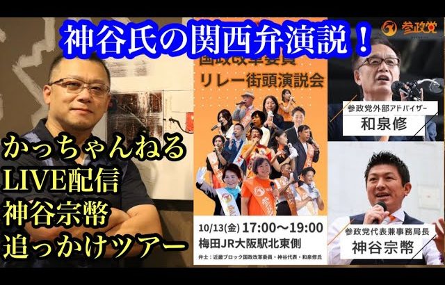 【参政党】神谷宗幣&和泉修 『神谷氏の関西弁の演説が新鮮』近畿ブロック国政改革委員マイクリレー 追っかけツアー１日目