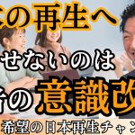 日本の若者のイシキカイカクを！！今の学校教育では教われない社会人教育の素晴らしさ｜神谷宗幣×小名木善行