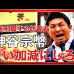 【参政党】神谷宗幣代表の魂の演説！演説を邪魔する男に喝！