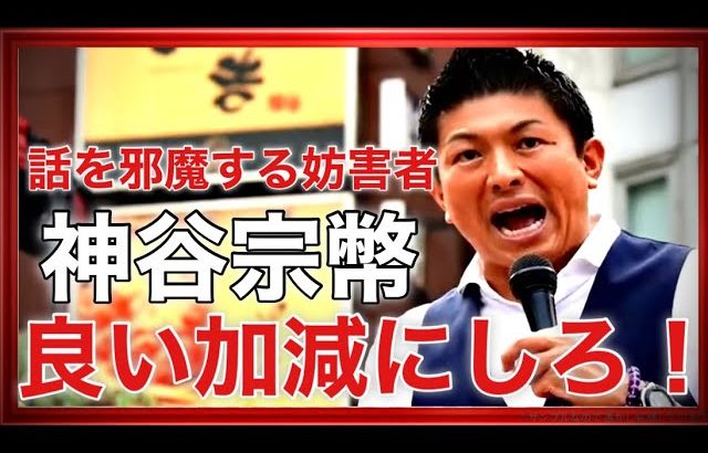 【参政党】神谷宗幣代表の魂の演説！演説を邪魔する男に喝！