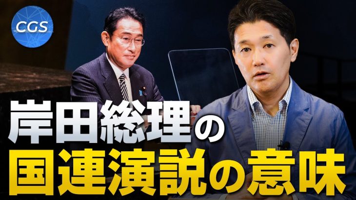 報道されない岸田総理の国連演説と国連の真の意味｜室伏謙一