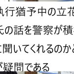 立花孝志氏の【大津綾香】を【刑務所】に入れる為に、警察署に行ってきました　の動画について