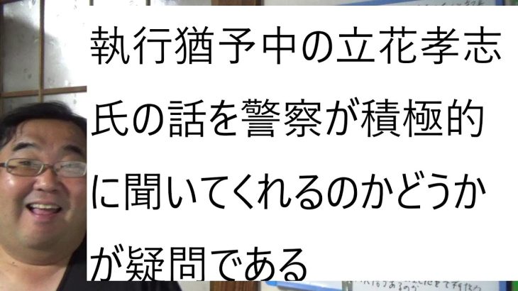 立花孝志氏の【大津綾香】を【刑務所】に入れる為に、警察署に行ってきました　の動画について