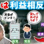 立花さんに業務上横領罪の疑いがかかる？　～国政政党党首が自分の党と金銭消費貸借契約をしてはいけない理由～【失敗小僧　切り抜き】