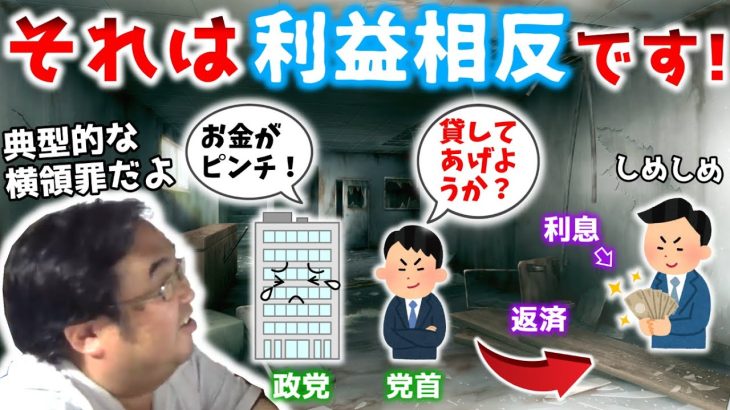 立花さんに業務上横領罪の疑いがかかる？　～国政政党党首が自分の党と金銭消費貸借契約をしてはいけない理由～【失敗小僧　切り抜き】