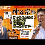 【参政党】神谷宗幣追っかけツアー３日目①和歌山県