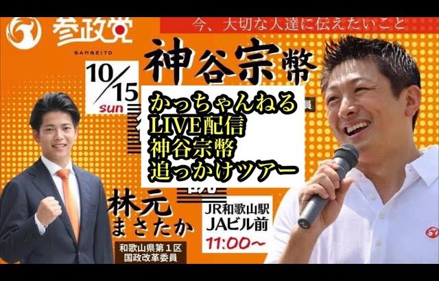 【参政党】神谷宗幣追っかけツアー３日目①和歌山県