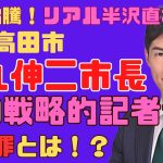 【目次は概要欄】『話題沸騰！リアル半沢直樹こと安芸高田市 石丸伸二市長　ーその戦略的記者会見の功罪とは！？ー』リスクマネジメント・ジャーナル　第１８３回