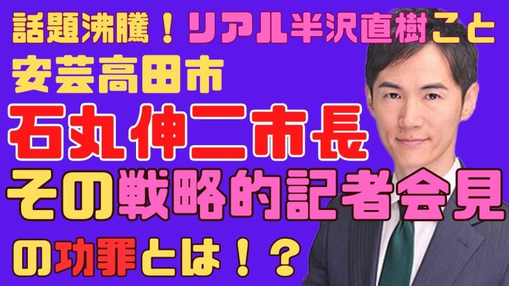 【目次は概要欄】『話題沸騰！リアル半沢直樹こと安芸高田市 石丸伸二市長　ーその戦略的記者会見の功罪とは！？ー』リスクマネジメント・ジャーナル　第１８３回