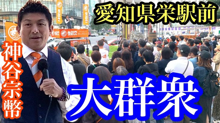 【参政党】神谷宗幣『百田新党』に言及❗️愛知県栄駅三越前 かっちゃんのぶっちゃけトーク付