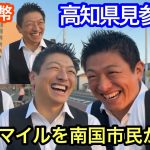 神谷宗幣『スマイル』を南国市民が独占❣️突撃インタビューでも笑顔炸裂❣️高知県南国市大そね甲